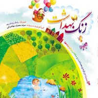 زنگ بهداشت